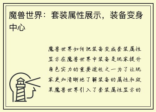魔兽世界：套装属性展示，装备变身中心
